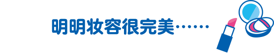 明明妆容很完美……