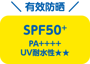 有效防晒 SPF50+ PA++++ UV耐水性⭐️⭐️