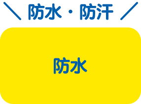 防水・防汗 防水