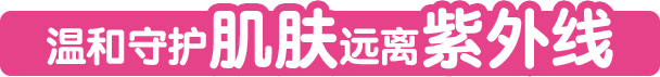 温和守护肌肤远离紫外线