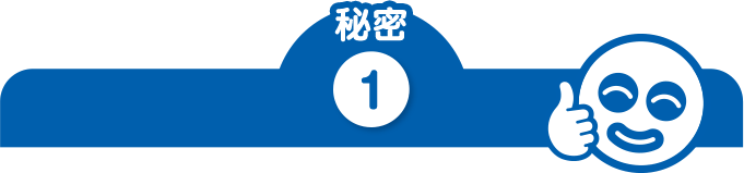 秘密 1