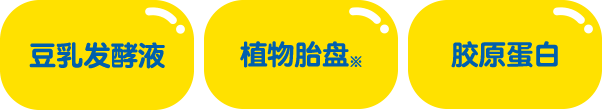 豆乳发酵液 植物胎盘※ 胶原蛋白