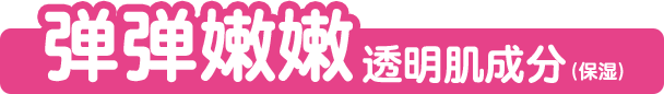 弹弹嫩嫩 透明肌成分(保湿)
