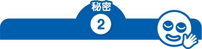 秘密2