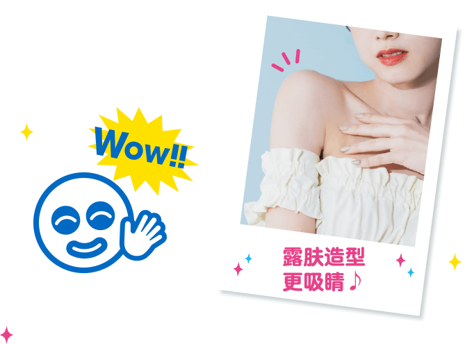 露肤造型 更吸睛
