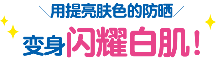 用提亮肤色的防晒 变身闪耀白肌！