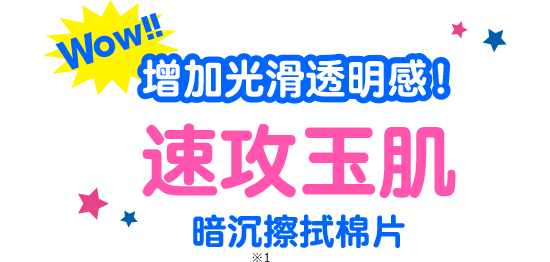 Wow!! 增加光滑透明感！ 速攻玉肌　暗沉擦拭棉片