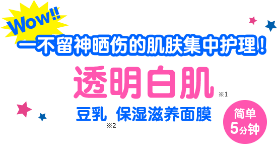 Wow!! 一不留神晒伤的肌肤集中护理！ 透明白肌 豆乳保湿滋养面膜