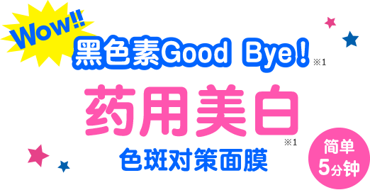 Wow!! 黑色素Good Bye！ 药用美白 简单5分钟