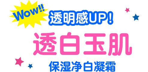 Wow!! 透明感UP！ 透白玉肌 保湿净白凝霜