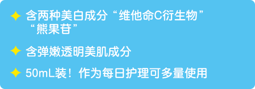 含两种美白成分“维他命C衍生物”“熊果苷” / 含弹嫩透明美肌成分 / 50mL装！作为每日护理可多量使用。