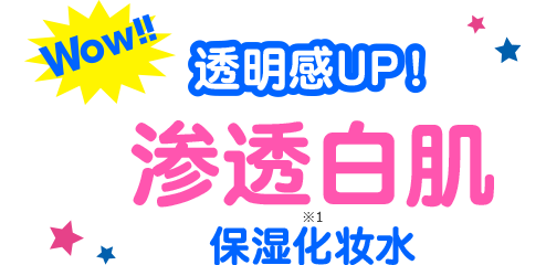 Wow!! 透明感UP！ 渗透白肌　保湿化妆水