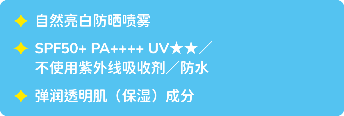 自然亮白防晒喷雾 / SPF50+ PA++++ UV★★／不使用紫外线吸收剂／防水 / 弹润透明肌（保湿）成分