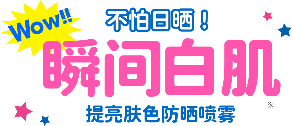 Wow!! 不怕日晒！瞬间白肌 提亮肤色防晒喷雾
