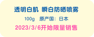 透明白肌 瞬白防晒喷雾　100g 原产国：日本 2023/3/6开始限量销售