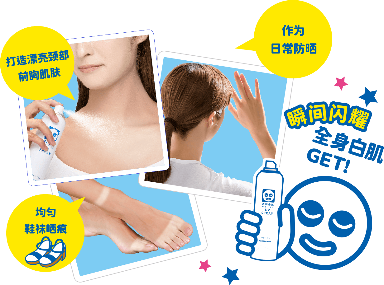 打造漂亮颈部前胸肌肤 / 作为日常防晒 / 均匀鞋袜晒痕 / 瞬间闪耀全身白肌GET!