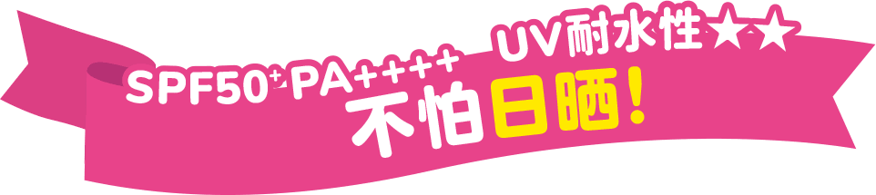 SPF50+PA++++ UV耐水性★★ 不怕日晒！