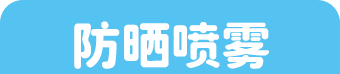 防晒喷雾