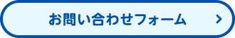 お問い合わせフォーム