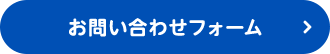 お問い合わせフォーム