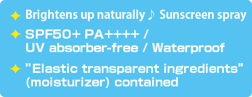 Brightens up naturally♪UV spray / SPF50+ PA++++ / UV absorber-free / Waterproof / ”Elastic transparent ingredients” (moisturizer) contained