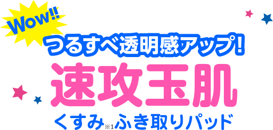 Wow!! つるすべ透明感アップ！　速攻玉肌　くすみふき取りパッド