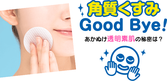 角質くすみ Good Bye! あかぬけ透明素肌の秘密は？