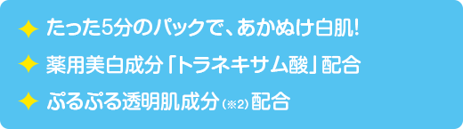 たった５分のパックで、あかぬけ白肌！ 薬用美白成分「トラネキサム酸」配合 ぷるぷる透明肌成分（※2）配合