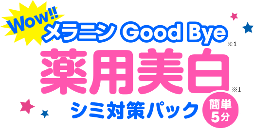 Wow!! メラニンGood Bye 薬用美白シミ対策パック　簡単5分