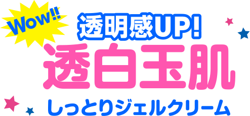 Wow!! 透明感UP!　透白玉肌　しっとりジェルクリーム