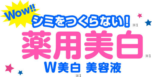 Wow!! シミをつくらない!　薬用美白　W美白美容液