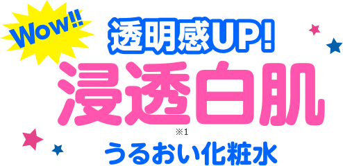 Wow!! 透明感UP! 浸透白肌　うるおい化粧水