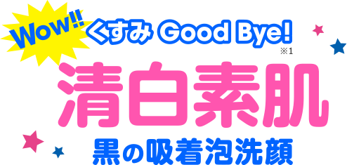 Wow!! くすみ Good Bye! 清白素肌　黒の吸着泡洗顔