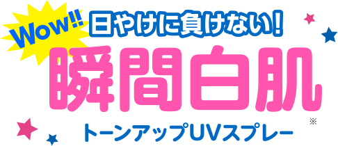 Wow!! 日やけに負けない！瞬間透明　トーンアップUVスプレー