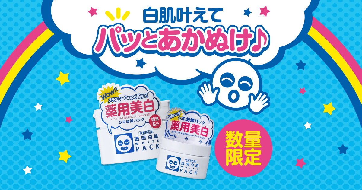 透明白肌（とうめいしろはだ）ブランドサイト｜美白・シミ予防｜透明感