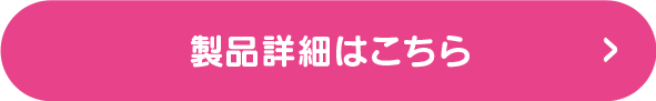 製品詳細はこちら
