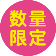数量限定