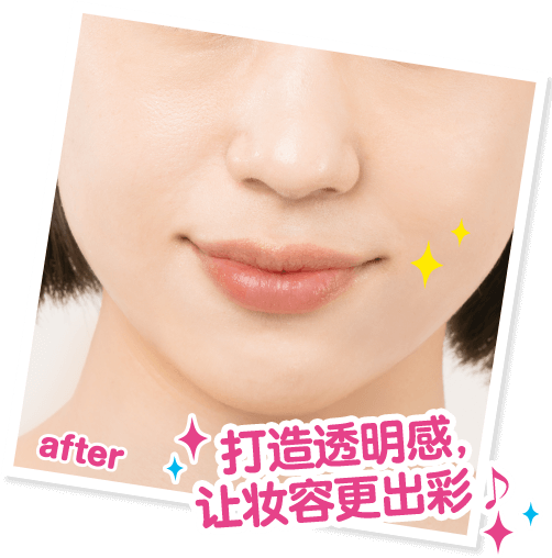 打造透明感，让妆容更出彩