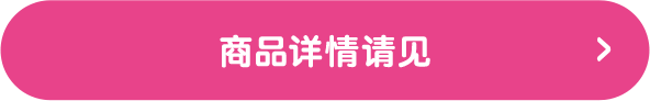 商品详情请见