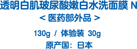 透明白肌玻尿酸嫩白水洗面膜N <医药部外品> 130g/ 体验装 30g 原产国：日本
