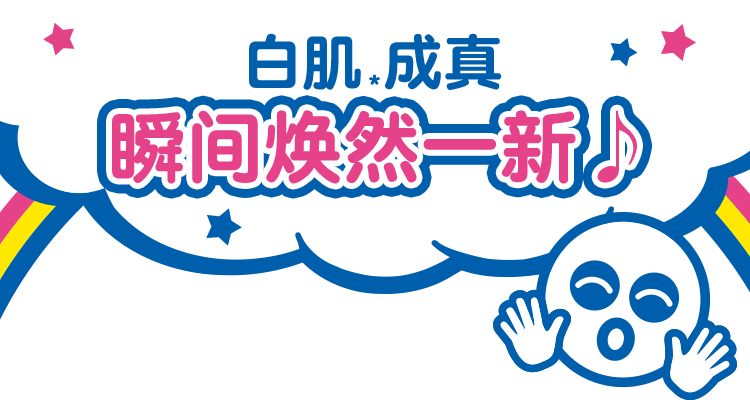 白肌成真 瞬间焕然一新