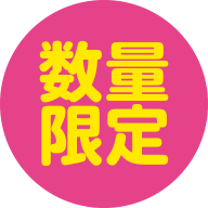 数量限定
