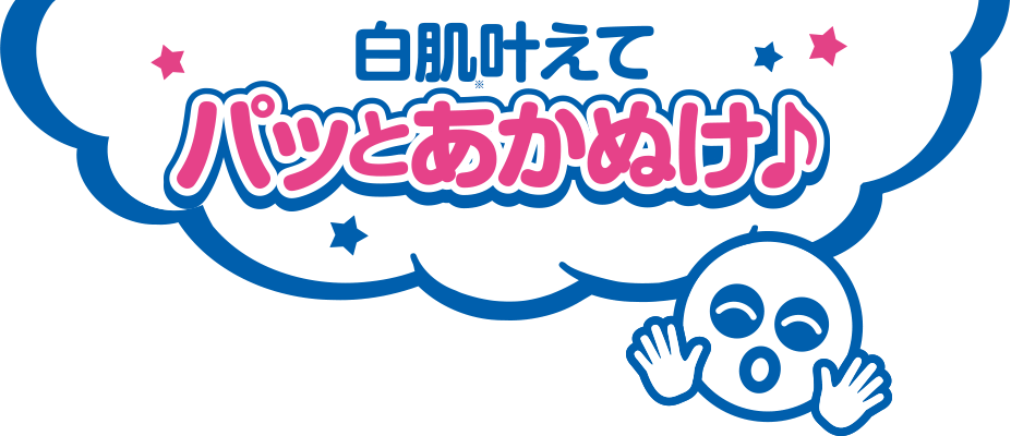 白肌叶えて パットあかぬけ♪
