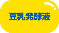 豆乳発酵液