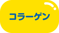 コラーゲン