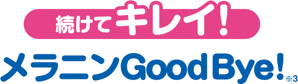 続けてキレイ!メラニンGoodBye!※3