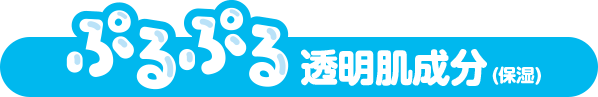 ぷるぷる透明肌成分(保湿)