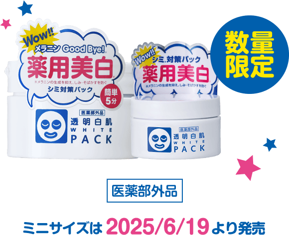 透明白肌 薬用ホワイトパックN ミニサイズは2025/6/19より発売