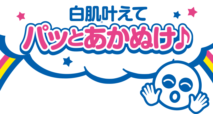 白肌叶えて パットあかぬけ♪