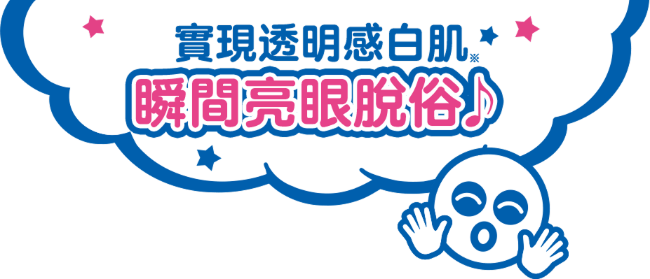 實現透明感白肌※ 瞬間亮眼脫俗♪